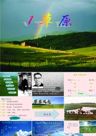 五年级语文下册 第一组 1《草原》课堂教学课件1 新人教版-新人教版小学五年级下册语文课件