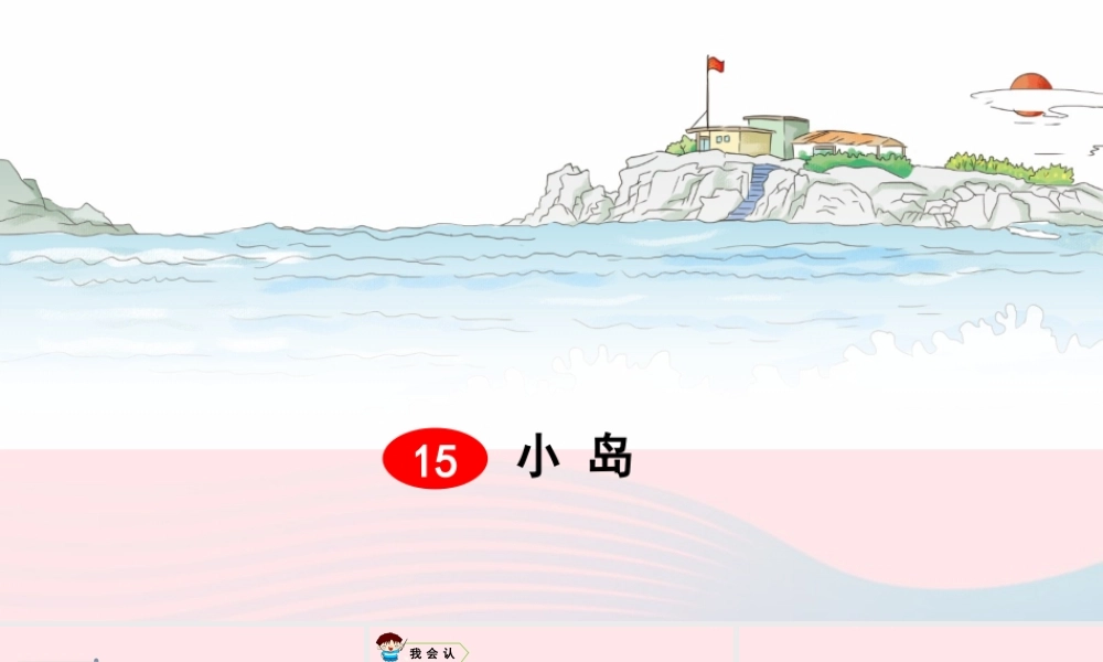 五年级语文上册 第四单元 15 小岛教学课件 新人教版-新人教版小学五年级上册语文课件