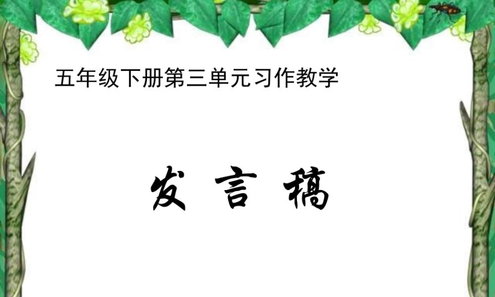 五年级语文下册 习作三《竞选班干部演讲稿》课件5 新人教版-新人教版小学五年级下册语文课件