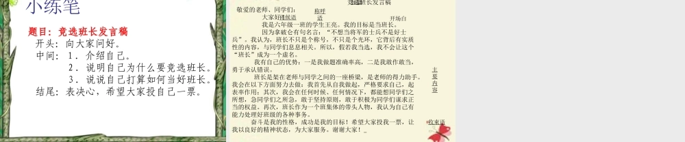 五年级语文下册 习作三《竞选班干部演讲稿》课件5 新人教版-新人教版小学五年级下册语文课件