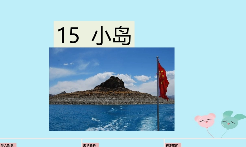 五年级语文上册 第四单元 15 小岛课件 新人教版-新人教版小学五年级上册语文课件