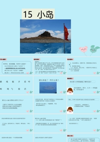 五年级语文上册 第四单元 15 小岛课件 新人教版-新人教版小学五年级上册语文课件