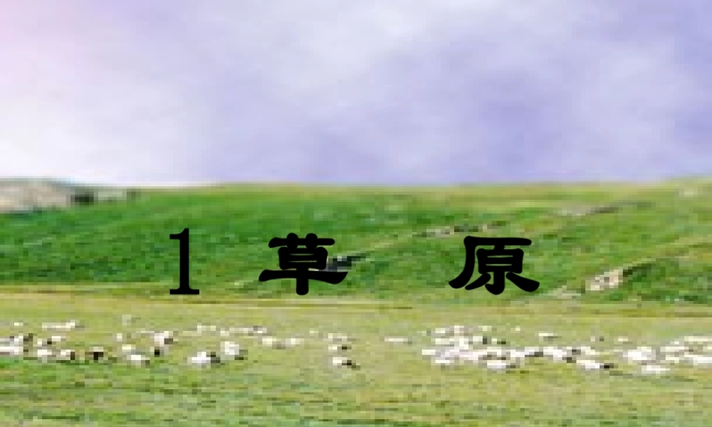 五年级语文下册 第一组 1《草原》课堂教学课件2 新人教版-新人教版小学五年级下册语文课件