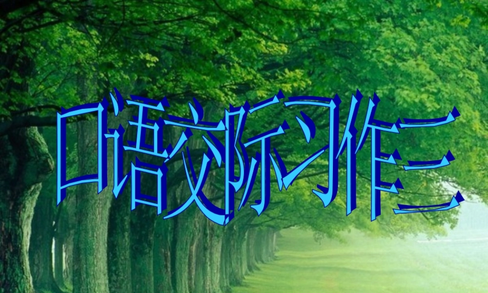 五年级语文下册 习作三《竞选班干部演讲稿》课件6 新人教版-新人教版小学五年级下册语文课件