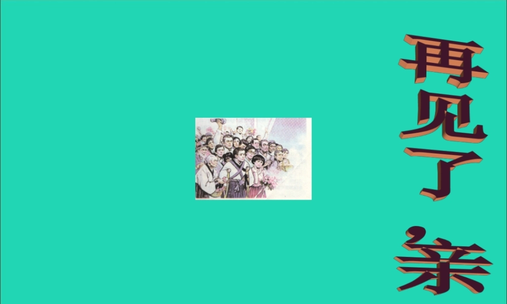 五年级语文下册 第四组 14 再见了亲人课件 新人教版-新人教版小学五年级下册语文课件