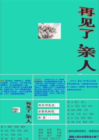 五年级语文下册 第四组 14 再见了亲人课件 新人教版-新人教版小学五年级下册语文课件