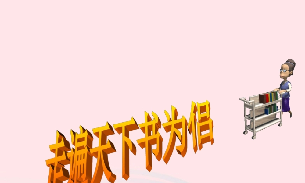 五年级语文下册 2《书》走遍天下书为侣课件1 北师大版-北师大版小学五年级下册语文课件