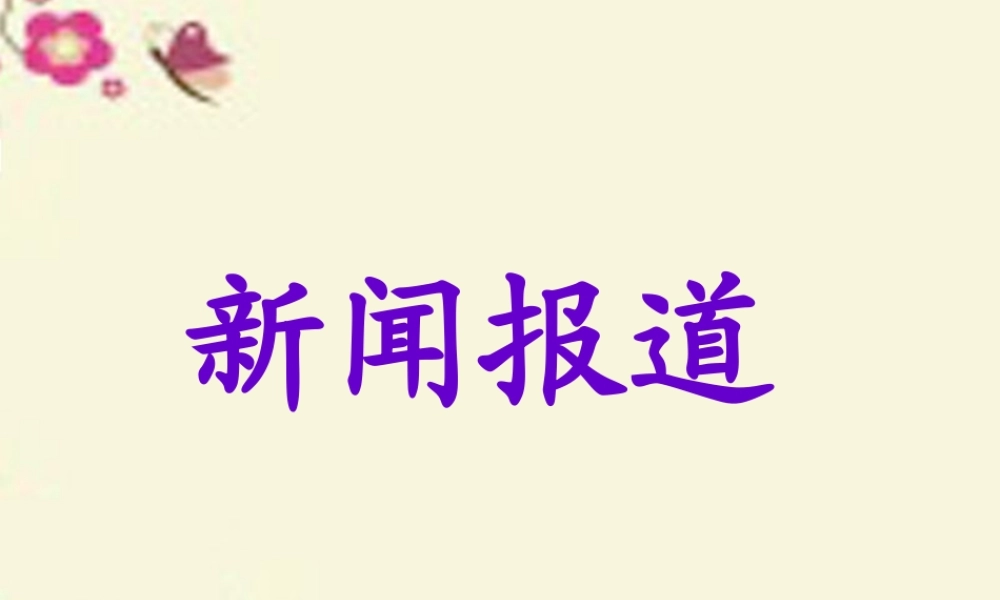 五年级语文下册 习作三《学写新闻报道》课件1 苏教版-苏教版小学五年级下册语文课件