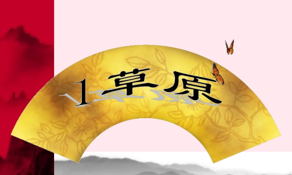五年级语文下册 第一组 1《草原》课堂教学课件3 新人教版-新人教版小学五年级下册语文课件