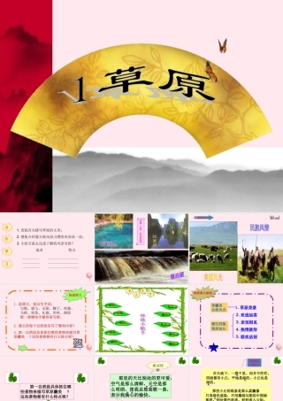 五年级语文下册 第一组 1《草原》课堂教学课件3 新人教版-新人教版小学五年级下册语文课件