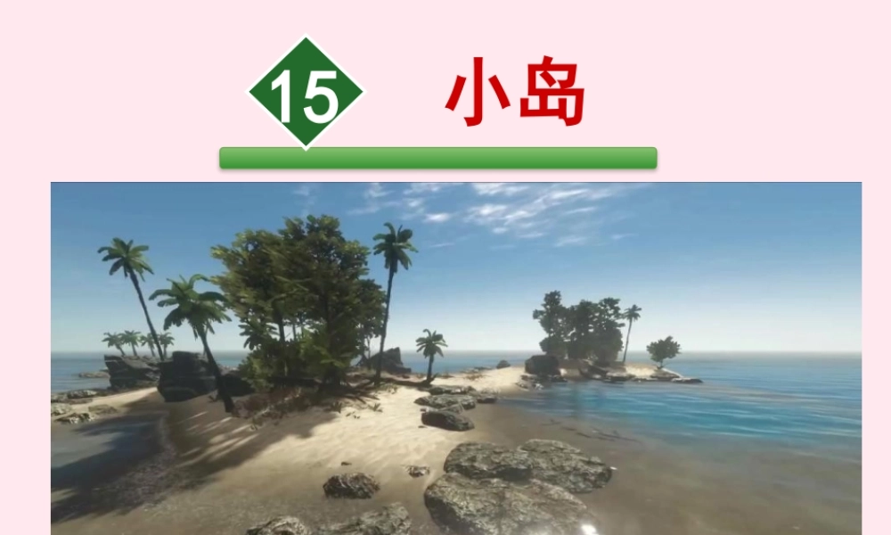 五年级语文上册 第四单元 15 小岛课件 新人教版-新人教级上册语文课件