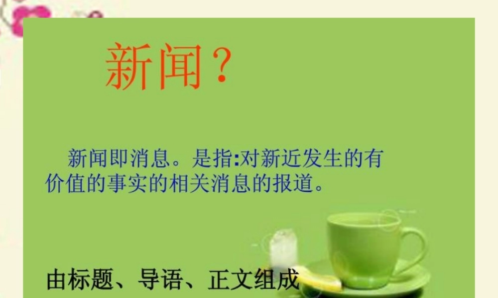 五年级语文下册 习作三《学写新闻报道》课件2 苏教版-苏教版小学五年级下册语文课件