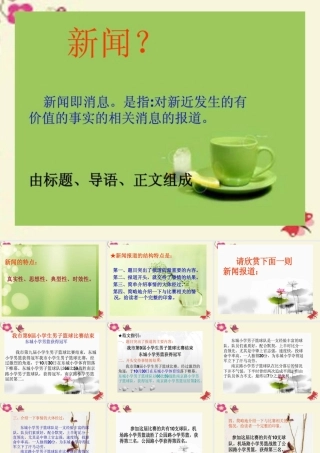 五年级语文下册 习作三《学写新闻报道》课件2 苏教版-苏教版小学五年级下册语文课件