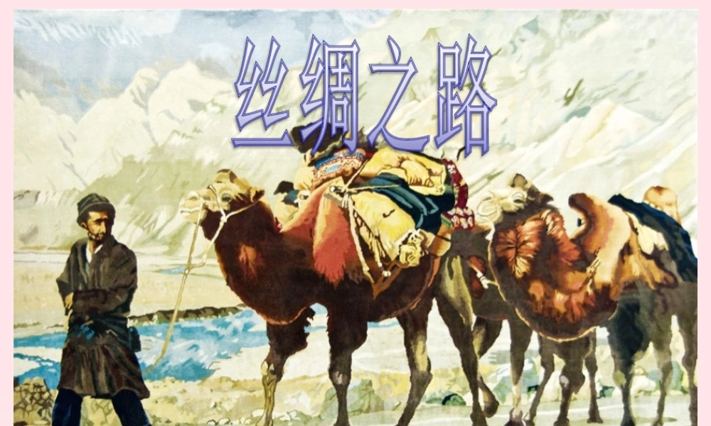 五年级语文下册 第一组 2 丝绸之路教学课件1 新人教版-新人教版小学五年级下册语文课件