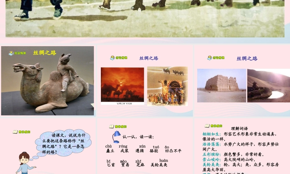 五年级语文下册 第一组 2 丝绸之路教学课件1 新人教版-新人教版小学五年级下册语文课件