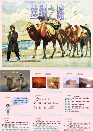 五年级语文下册 第一组 2 丝绸之路教学课件1 新人教版-新人教版小学五年级下册语文课件