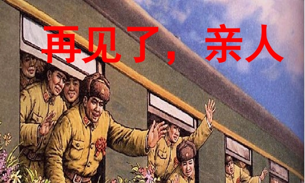 五年级语文下册 第四组 14《再见了，亲人》课堂教学课件2 新人教版-新人教版小学五年级下册语文课件