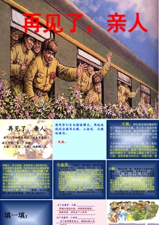 五年级语文下册 第四组 14《再见了，亲人》课堂教学课件2 新人教版-新人教版小学五年级下册语文课件