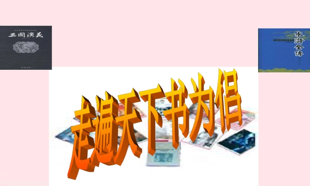 五年级语文下册 2《书》走遍天下书为侣课件3 北师大版-北师大版小学五年级下册语文课件