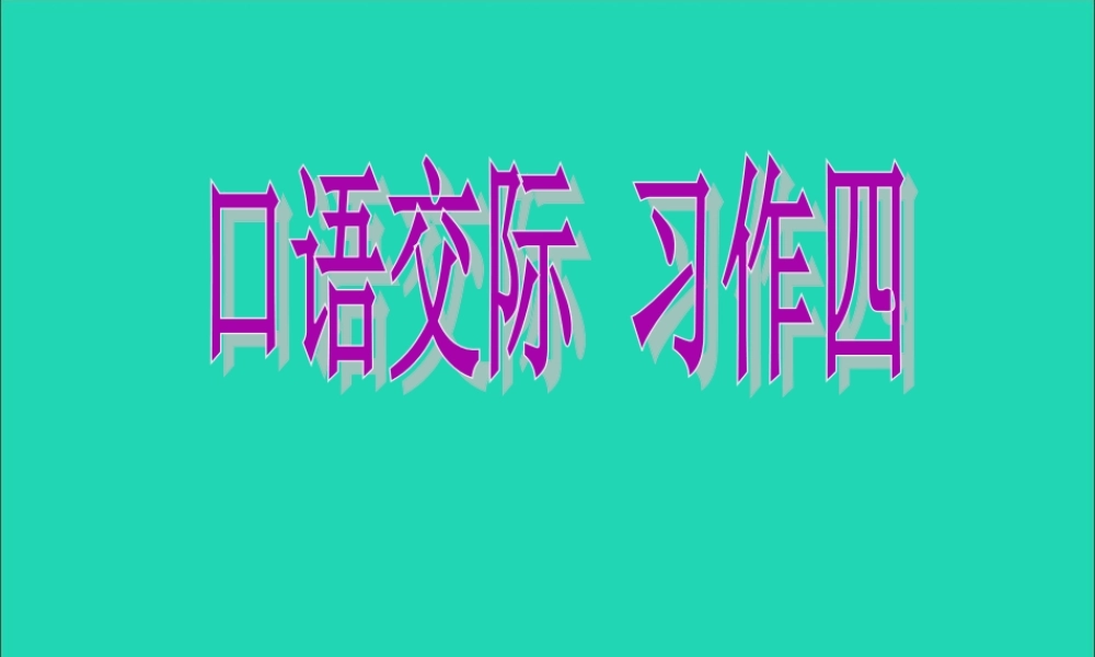 五年级语文下册 习作四 一件令我感动的事课件1 新人教版-新人教版小学五年级下册语文课件