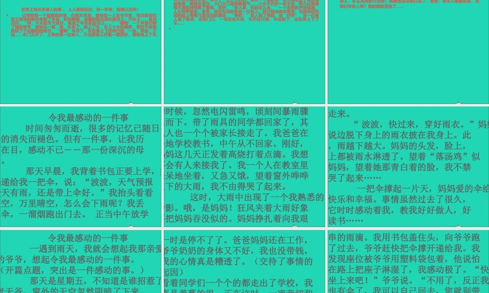 五年级语文下册 习作四 一件令我感动的事课件1 新人教版-新人教版小学五年级下册语文课件