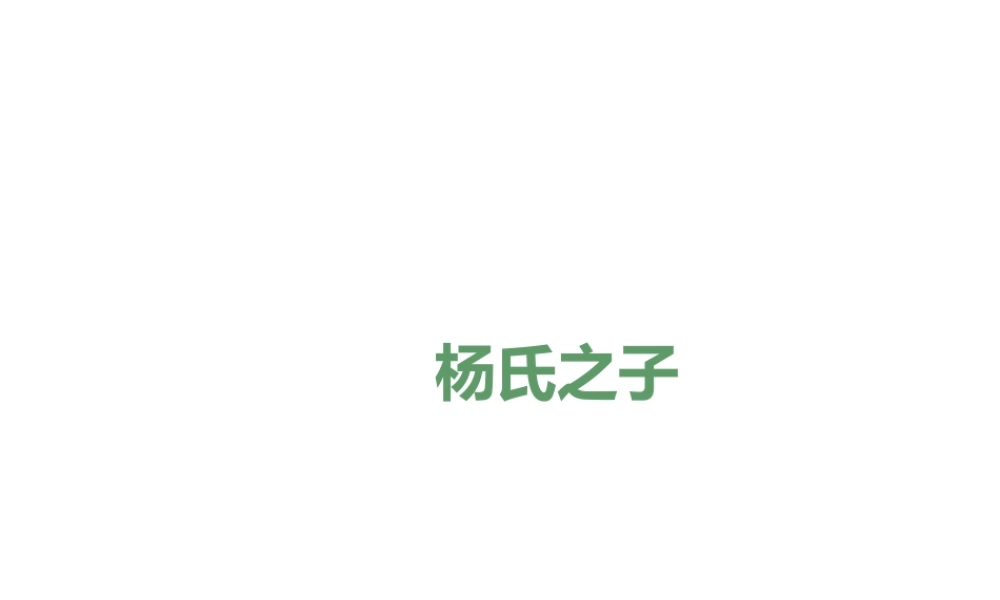五年级语文下册 第三组 10 杨氏之子课件 新人教版-新人教版小学五年级下册语文课件