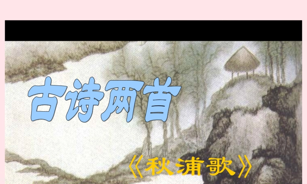 五年级语文下册 3《角度》古诗两首《秋浦歌》课件1 北师大版-北师大版小学五年级下册语文课件