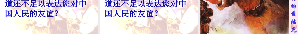 五年级语文下册 第四组 14《再见了，亲人》课堂教学课件3 新人教版-新人教版小学五年级下册语文课件