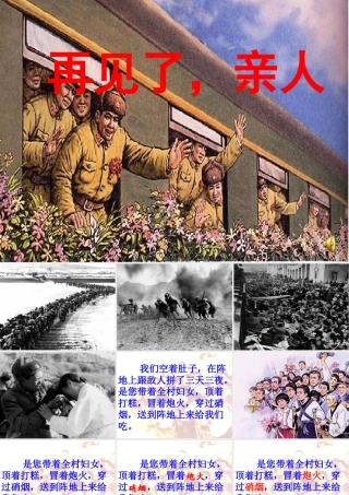 五年级语文下册 第四组 14《再见了，亲人》课堂教学课件3 新人教版-新人教版小学五年级下册语文课件