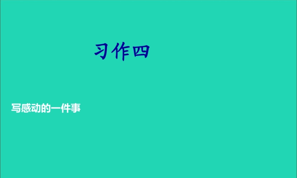 五年级语文下册 习作四 一件令我感动的事课件2 新人教版-新人教版小学五年级下册语文课件