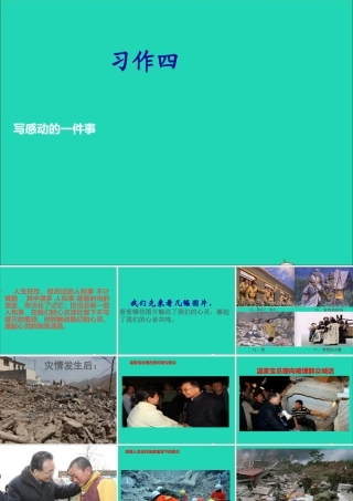五年级语文下册 习作四 一件令我感动的事课件2 新人教版-新人教版小学五年级下册语文课件