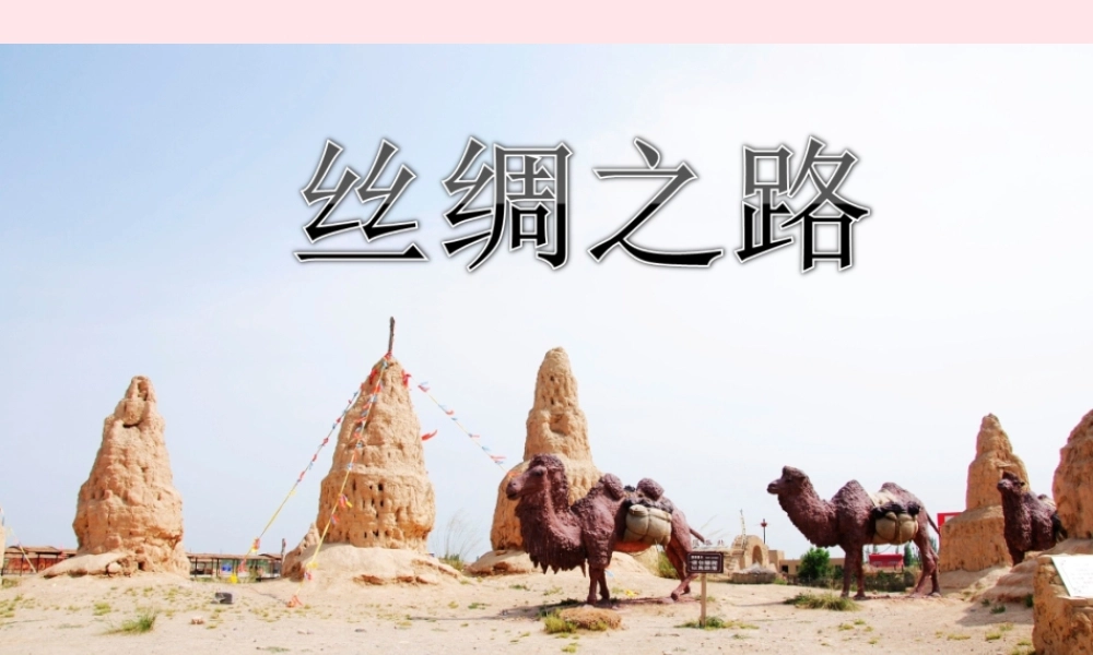 五年级语文下册 第一组 2 丝绸之路教学课件2 新人教版-新人教版小学五年级下册语文课件