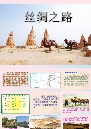 五年级语文下册 第一组 2 丝绸之路教学课件2 新人教版-新人教版小学五年级下册语文课件