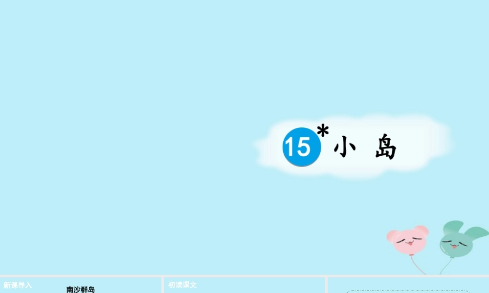 五年级语文上册 第四单元 15 小岛课件1 新人教版-新人教版小学五年级上册语文课件