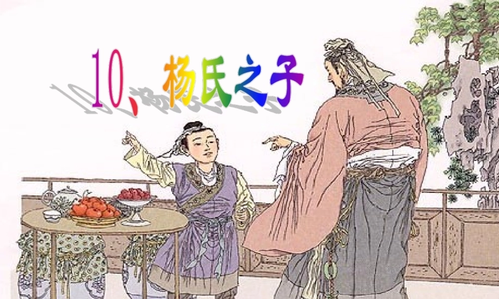 五年级语文下册 第三组 10 杨氏之子课件1 新人教版-新人教版小学五年级下册语文课件