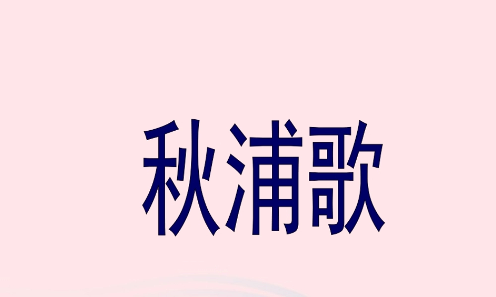 五年级语文下册 3《角度》古诗两首《秋浦歌》课件2 北师大版-北师大版小学五年级下册语文课件