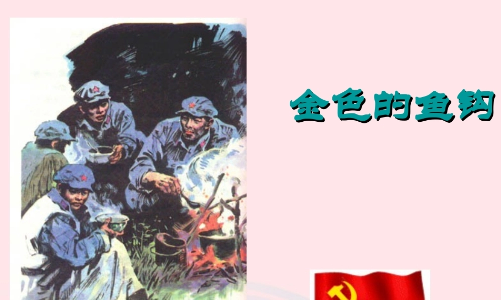 五年级语文下册 第四组 15 金色的鱼钩教学课件 新人教版-新人教版小学五年级下册语文课件