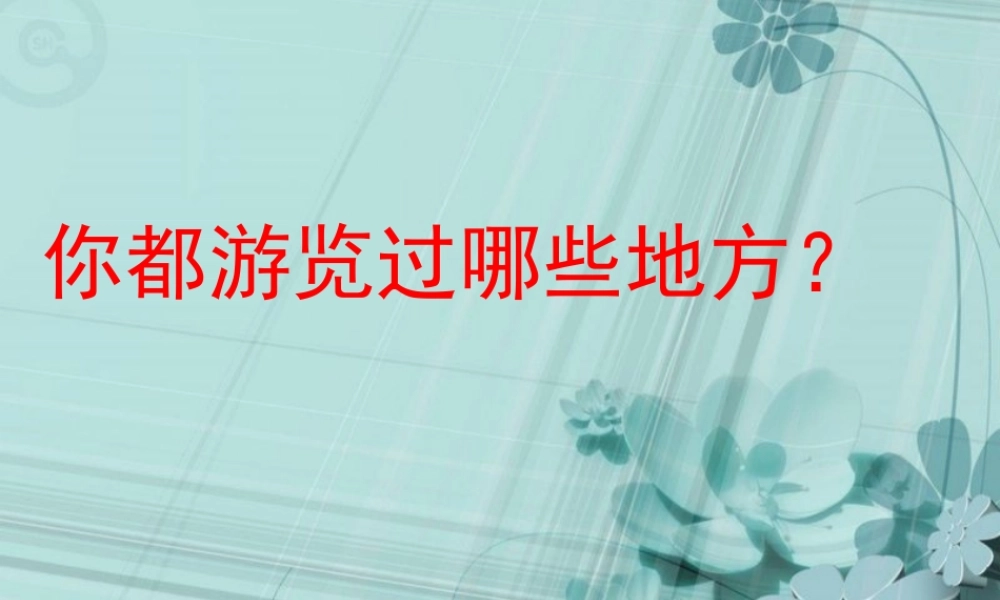 五年级语文下册 习作四《学写游记》课件1 苏教版-苏教版小学五年级下册语文课件