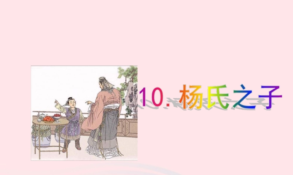 五年级语文下册 第三组 10 杨氏之子课件2 新人教版-新人教版小学五年级下册语文课件