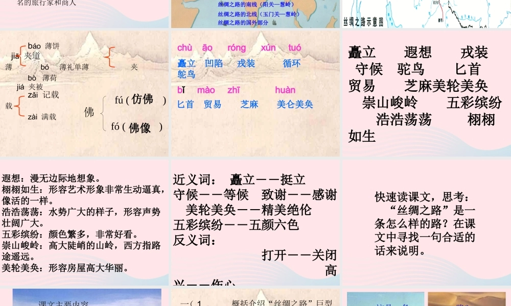 五年级语文下册 第一组 2 丝绸之路课件1 新人教版-新人教版小学五年级下册语文课件