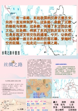 五年级语文下册 第一组 2 丝绸之路课件1 新人教版-新人教版小学五年级下册语文课件