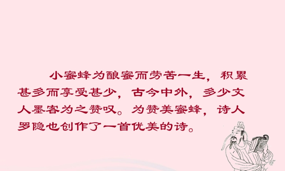 五年级语文下册 3《角度》古诗两首蜂课件1 北师大版-北师大版小学五年级下册语文课件