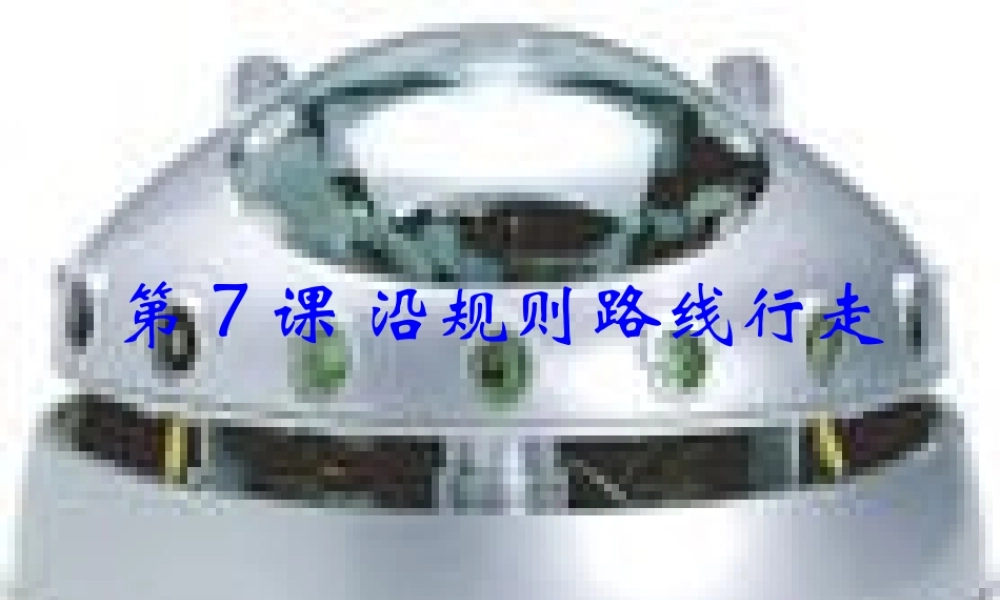 六年级信息技术下册 第二单元 机器人行走 第7课《沿规则路线行走》课件1 新人教版（三起）-新人教版小学六年级下册信息技术课件