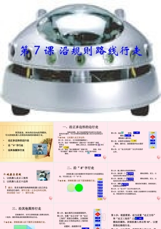 六年级信息技术下册 第二单元 机器人行走 第7课《沿规则路线行走》课件1 新人教版（三起）-新人教版小学六年级下册信息技术课件