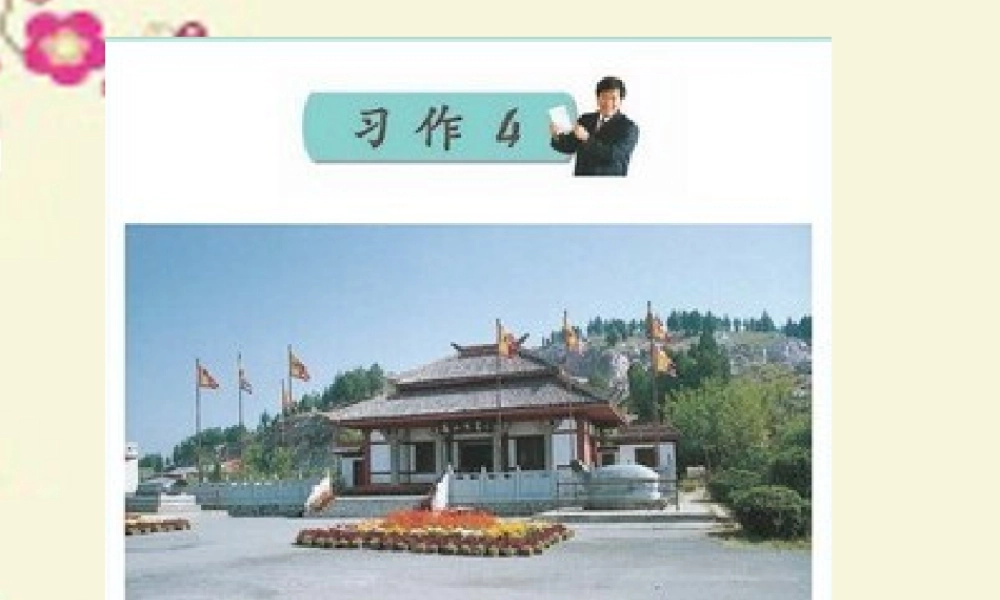 五年级语文下册 习作四《学写游记》课件2 苏教版-苏教版小学五年级下册语文课件