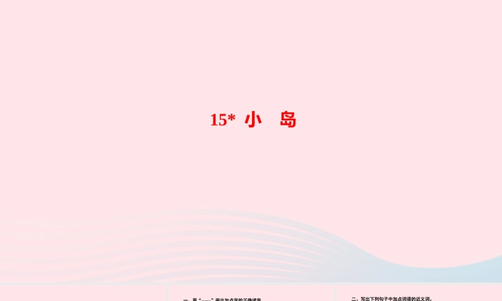 五年级语文上册 第四单元 15 小岛作业课件 新人教版-新人教版小学五年级上册语文课件