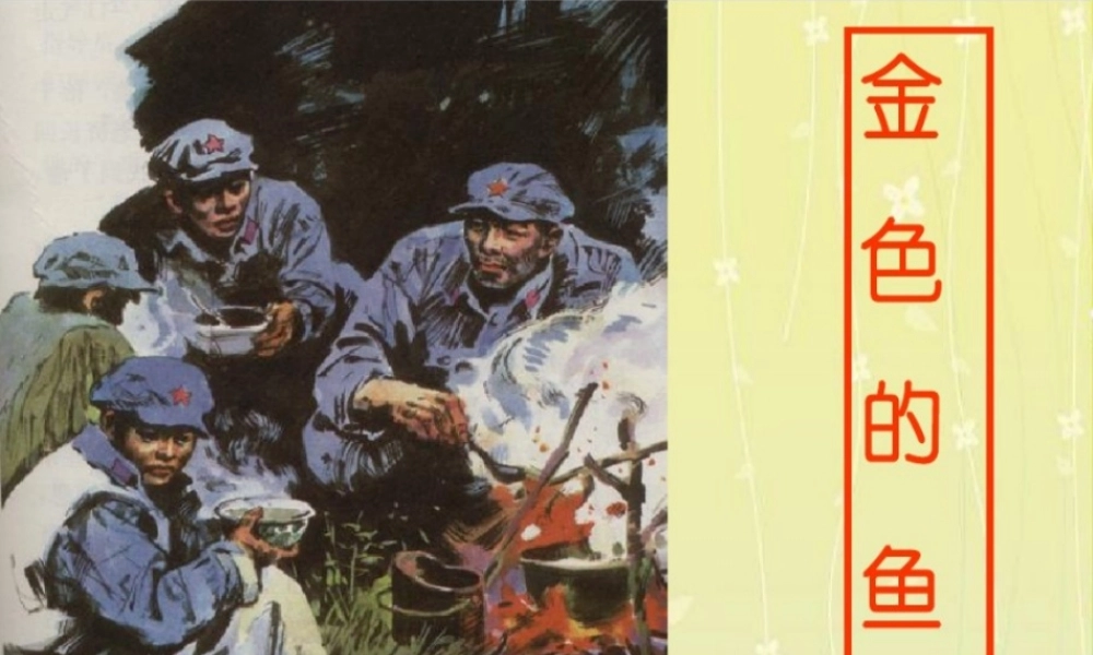 五年级语文下册 第四组 15 金色的鱼钩课件 新人教版-新人教版小学五年级下册语文课件