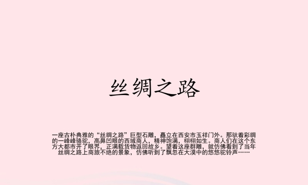 五年级语文下册 第一组 2 丝绸之路课件2 新人教版-新人教版小学五年级下册语文课件