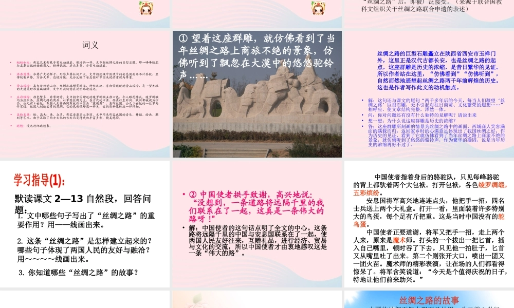 五年级语文下册 第一组 2 丝绸之路课件2 新人教版-新人教版小学五年级下册语文课件
