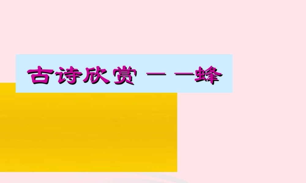 五年级语文下册 3《角度》古诗两首蜂课件2 北师大版-北师大版小学五年级下册语文课件
